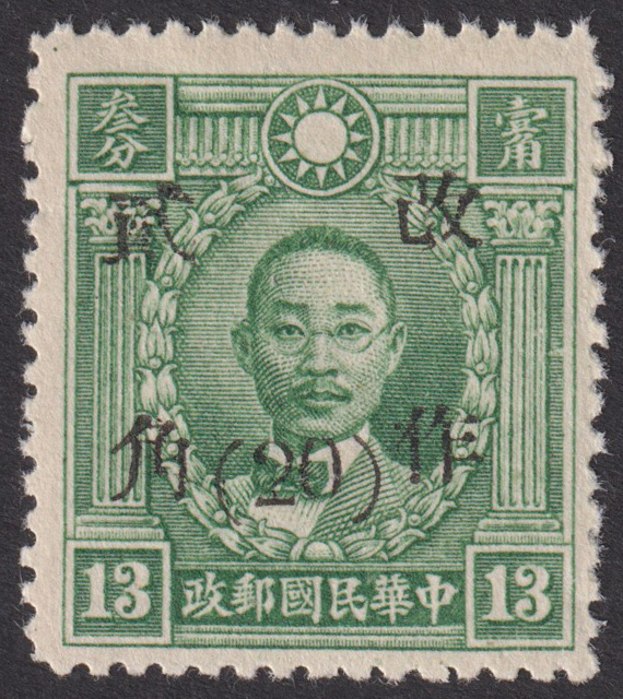 旧中国切手 1943年2月 改作二角(20分)票 甘粛 北京版烈士 13分 未使用 JPS:718 Chan:703 1426_画像1