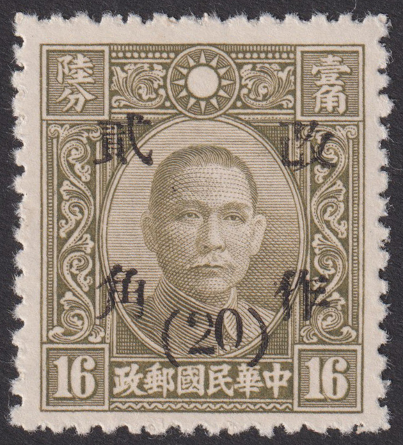 旧中国切手 1943年2月 改作二角(20分)票 甘粛 中華版孫文 16分 未使用 JPS:721 Chan:706 1429_画像1