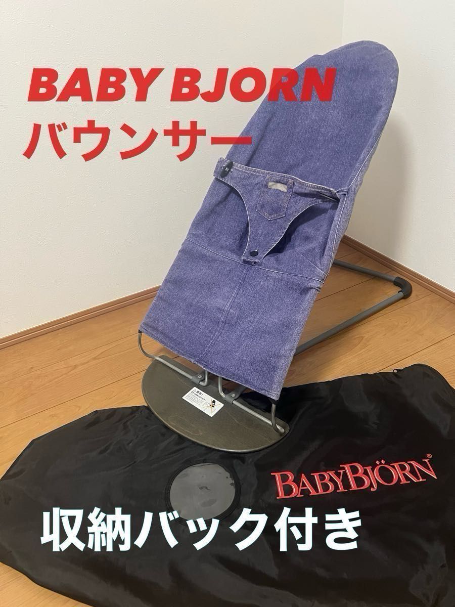 ベビービョルン　バウンサー　BABY BJORN 収納バック　収納袋付き