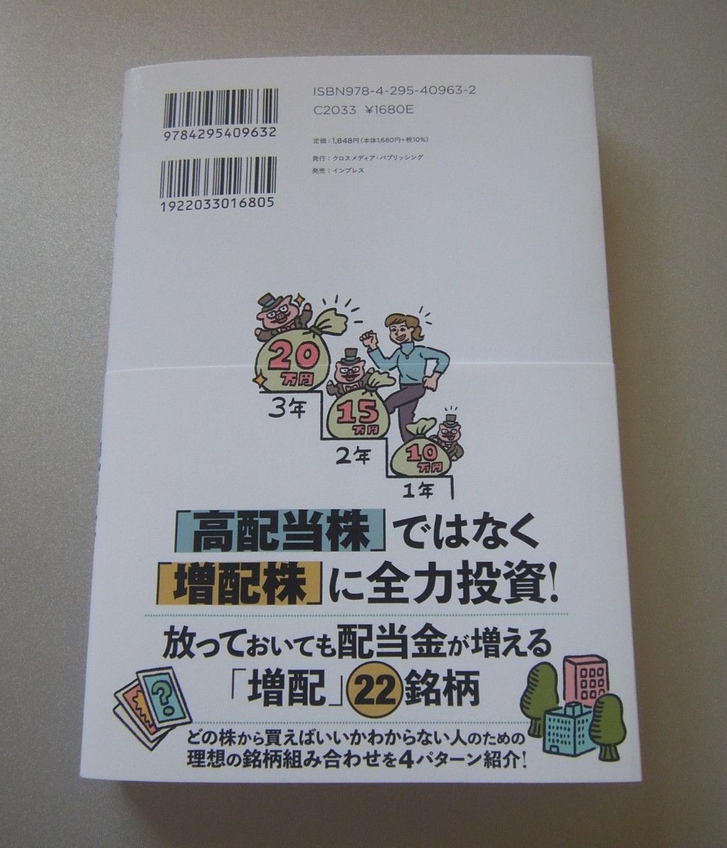 新ＮＩＳＡで始める！年間２４０万円の配当金が入ってくる究極の株式投資 配当太郎／著