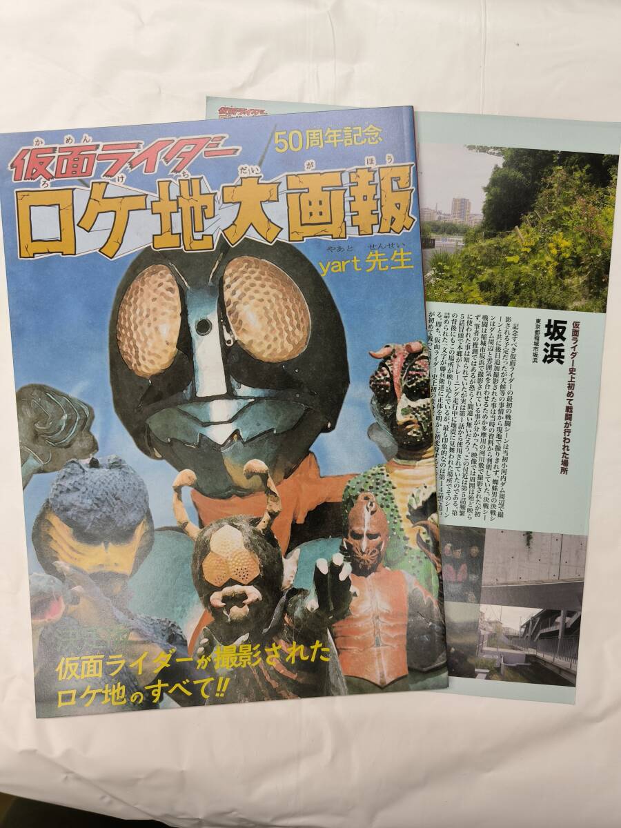 仮面ライダー　ロケ地大画報　50周年記念_画像1