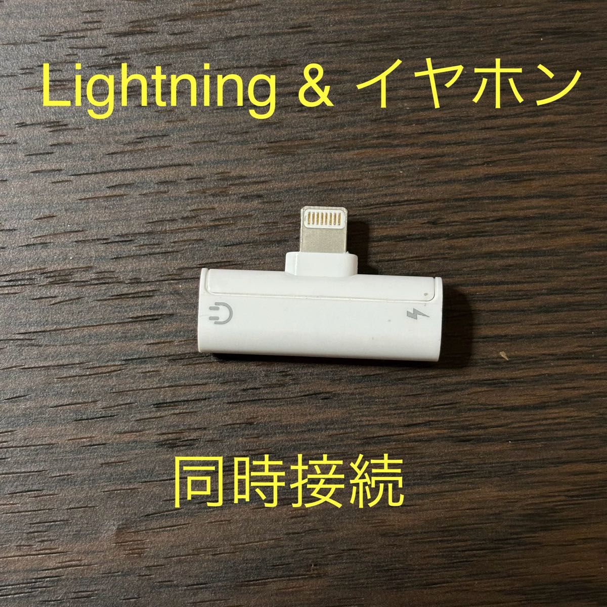 Lightning & φ3.5mm 2in1 アダプタ