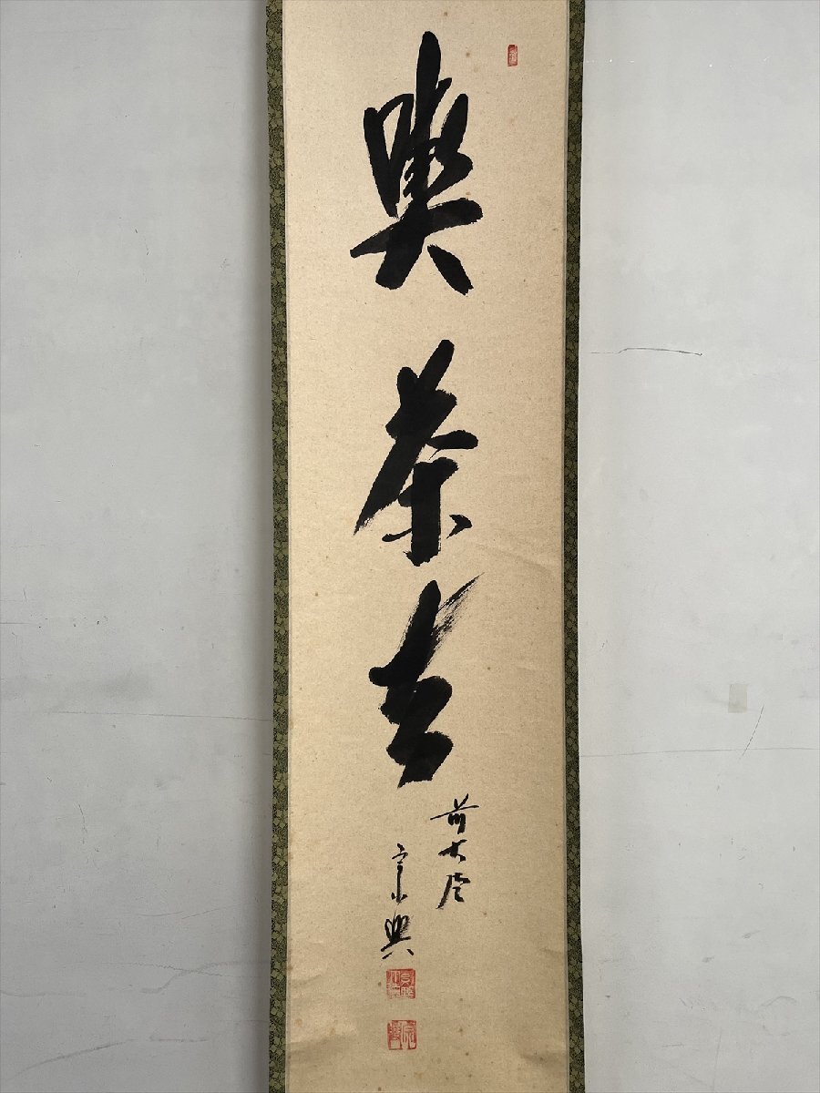 【千寿】大徳寺派 極楽寺 西垣宗興 喫茶去 一行書 紙本 d608◆箱/茶道具/古美術/時代品/掛軸/100023846_画像3