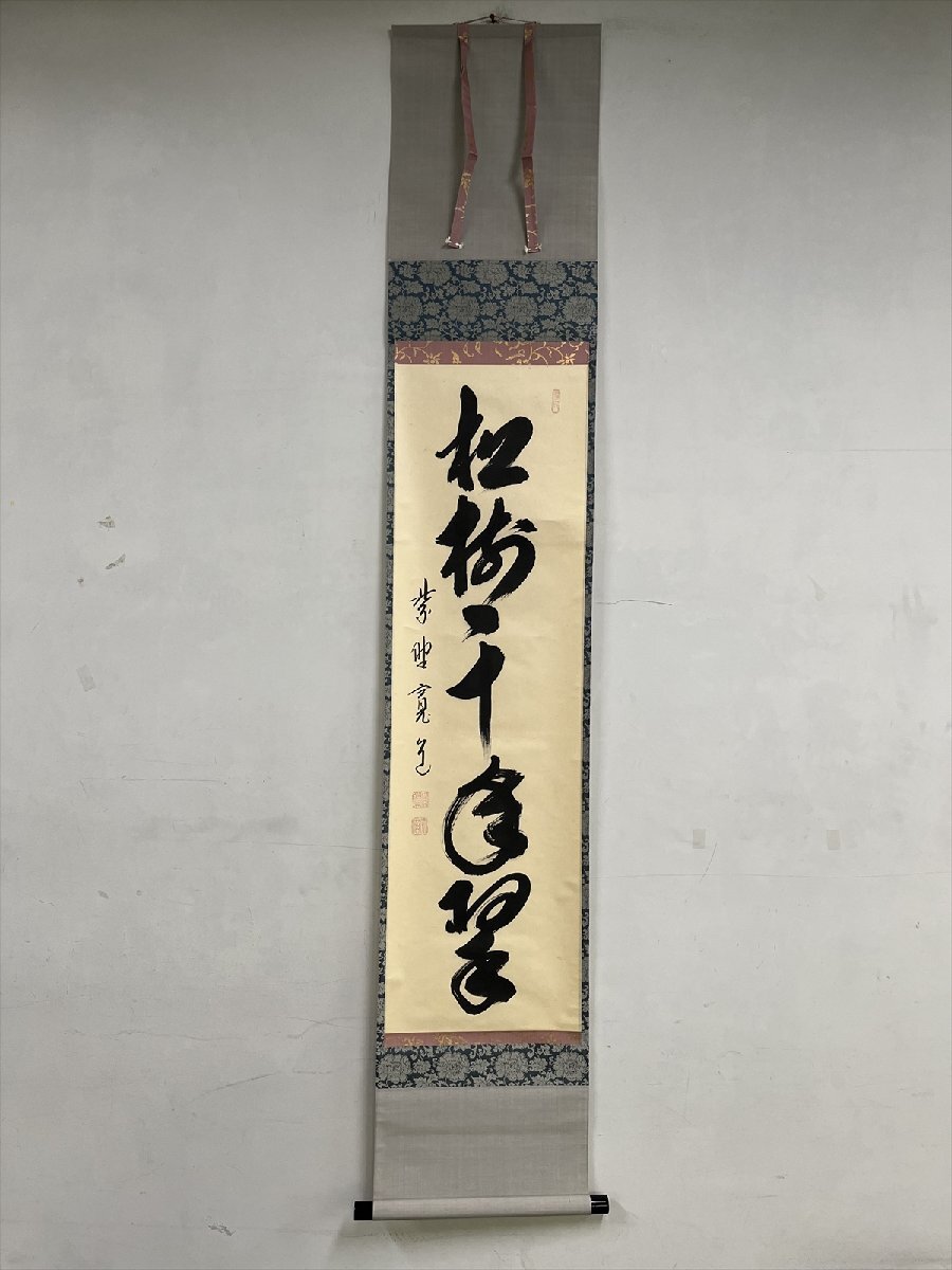 千寿 大徳寺 雪林院 藤田寛道 松寿千年翠 一行書 紙本 d647◇箱 千寿 大徳寺 雪林院 藤田寛道 松寿千年翠 一行書 紙本 d647◇箱