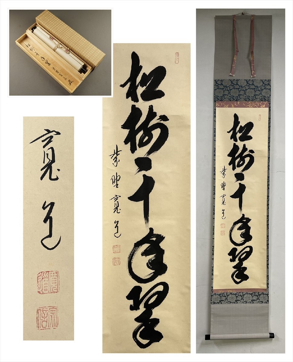千寿 大徳寺 雪林院 藤田寛道 松寿千年翠 一行書 紙本 d647◇箱 千寿 大徳寺 雪林院 藤田寛道 松寿千年翠 一行書 紙本 d647◇箱