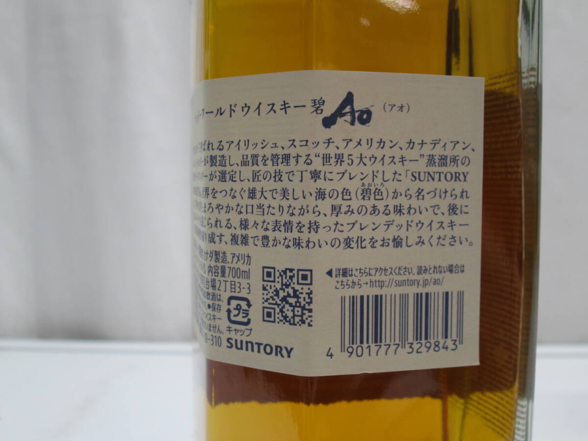 58/4 サントリー SUNTORY WORLD WHISKY 碧 Ao 700ml 43％ 【2本セット】_画像4