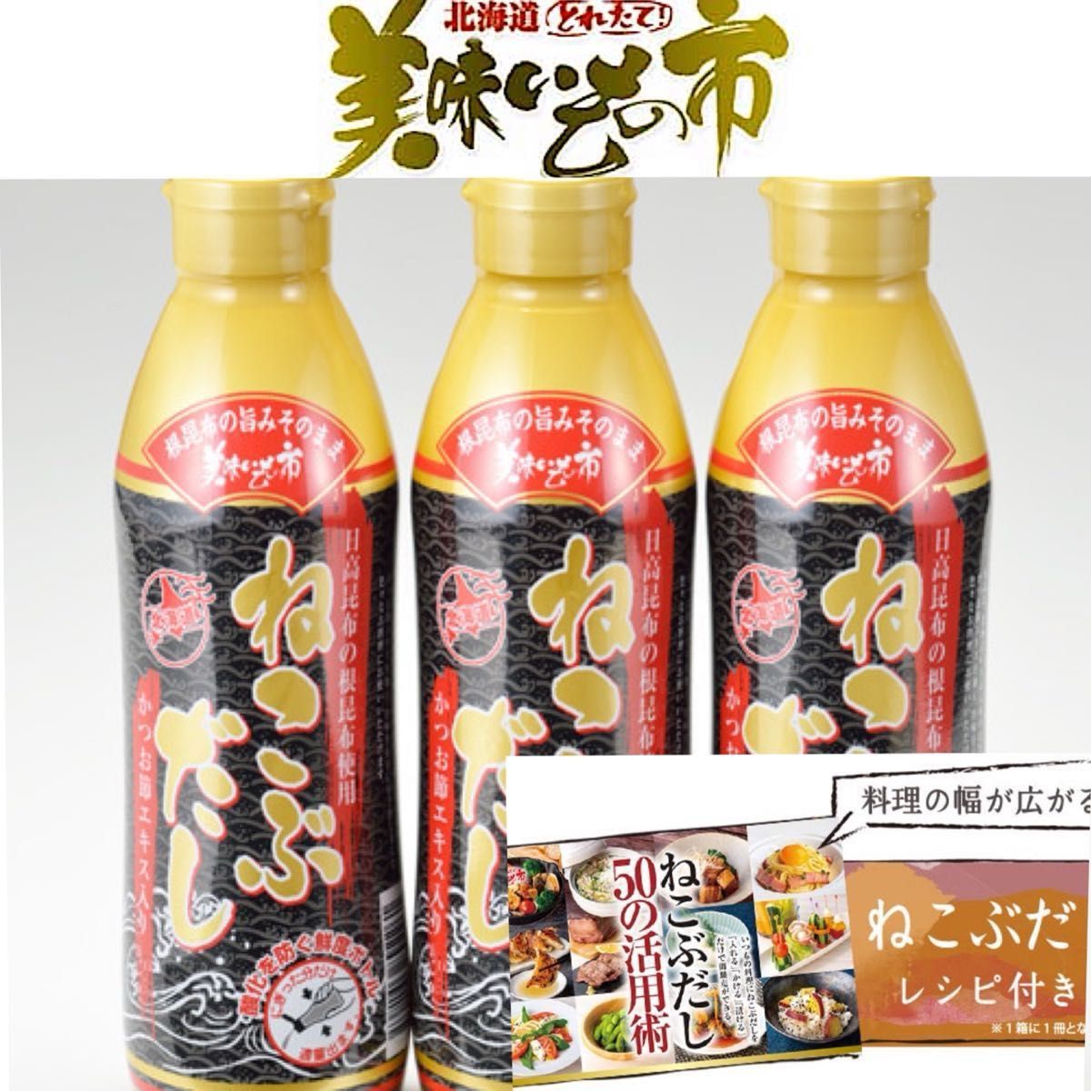 【賞味期限】 2025年3月 レシピ付き！とれたて　美味いもの市 ねこぶだし(ボトルタイプ) 450ml×3本