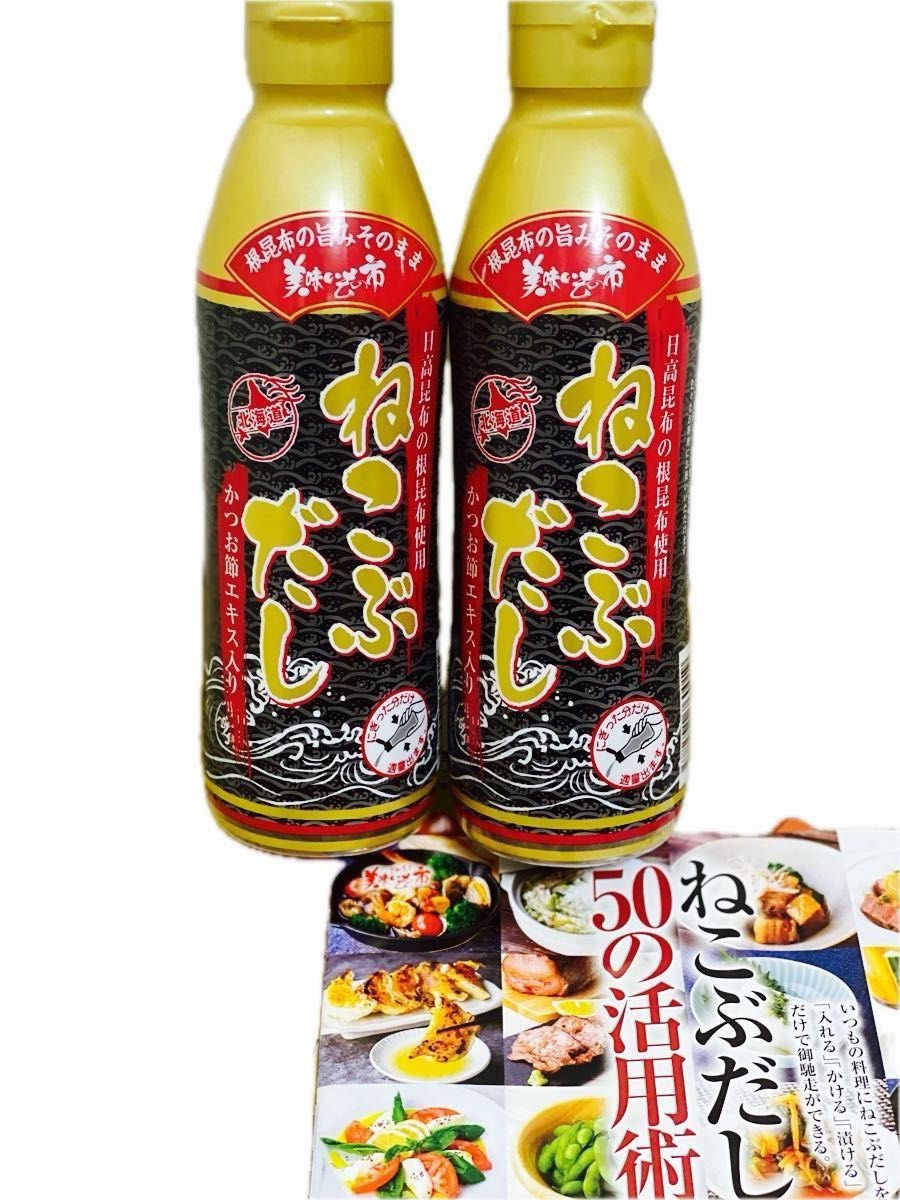 【賞味期限】 2025年3月　レシピ付き！とれたて　美味いもの市 ねこぶだし(ボトルタイプ) 450ml×2本　  