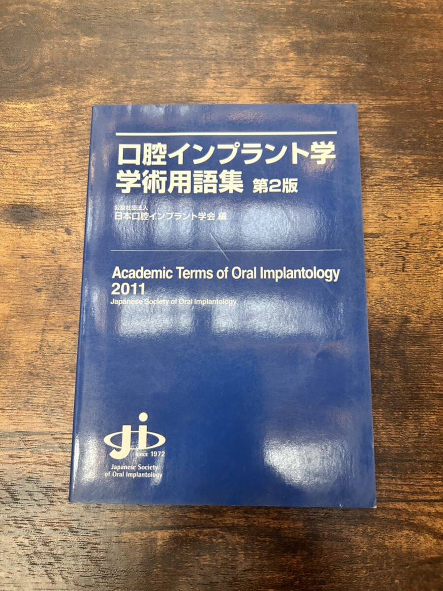 口腔インプラント学 学術用語集 歯科学 歯科技工 歯医者 歯科衛生_画像1