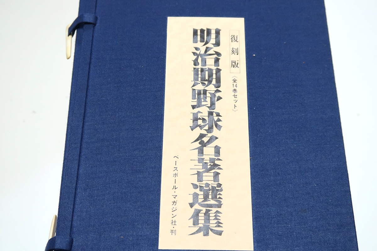 明治期野球名著選集・15冊/最近野球術・橋戸信著/魔球術・エドワード著/野球之友・守山恒太郎著/新式ベースボール術・高橋雄次郎著