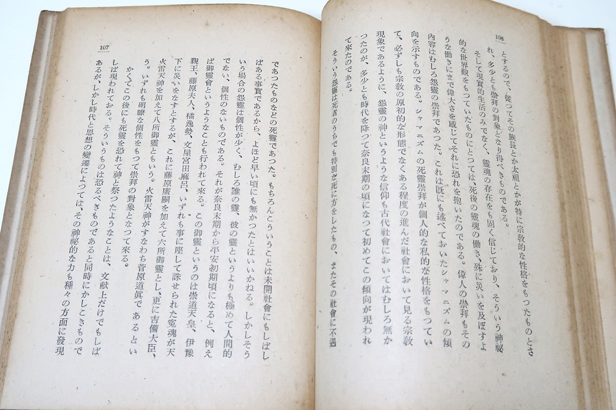 古代日本の信仰と社会/原田敏明/昭和23年/昭和時代の宗教史学者・社会と伝承の会を主宰し日本の農耕儀礼や宮座など宗教・祭祀を研究_画像5