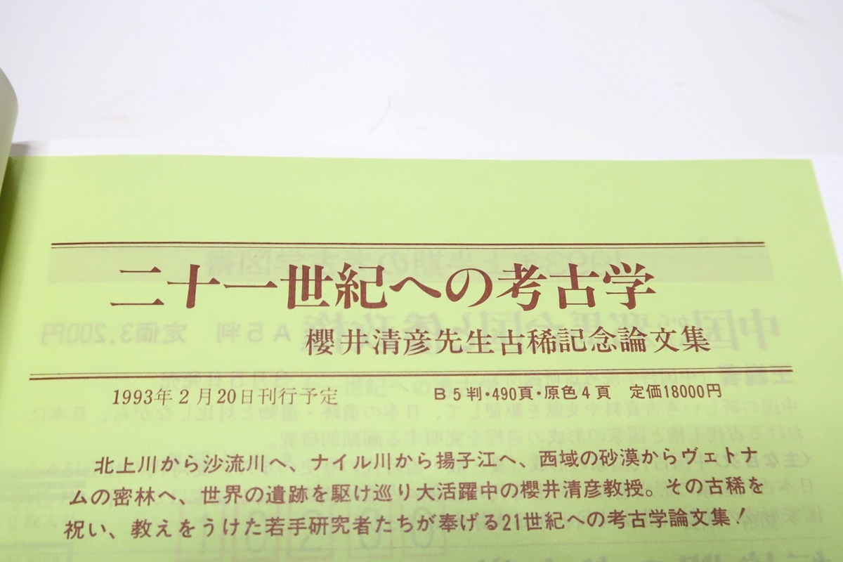 21世紀への考古学・櫻井清彦先生古稀記念論文集/定価18000円/世界のフィールドで活躍する新進気鋭の考古学者達が現地からの最新の情報提供_画像3