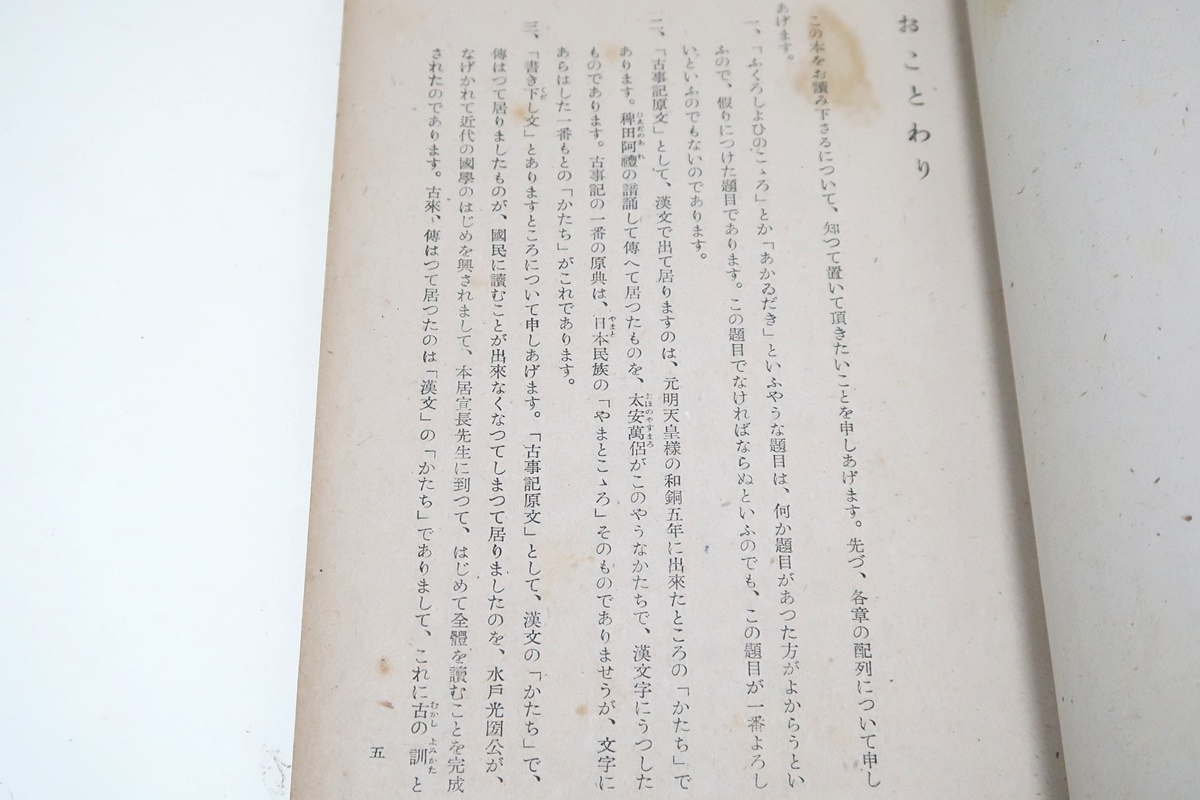 ふくろしよひのこころ・袋背負ひの心/阿部国治/昭和19年・5000部/古事記と万葉集の解釈については日本中の誰にも引けを取らない自信がある_画像3