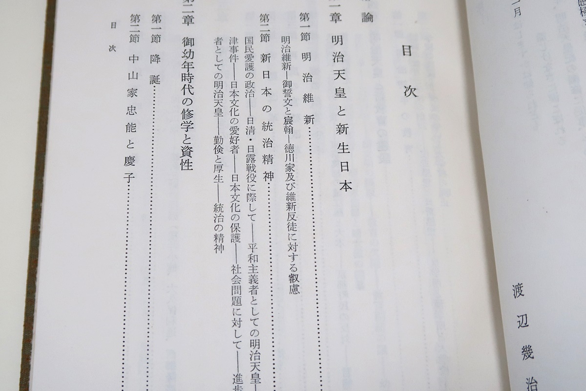 明治天皇・2冊/渡辺幾治郎/非売品/帝室に在職20年明治天皇紀の編修に従事その完成に及び関係の文書資料の蒐集調査・御事蹟の研究とした_画像3