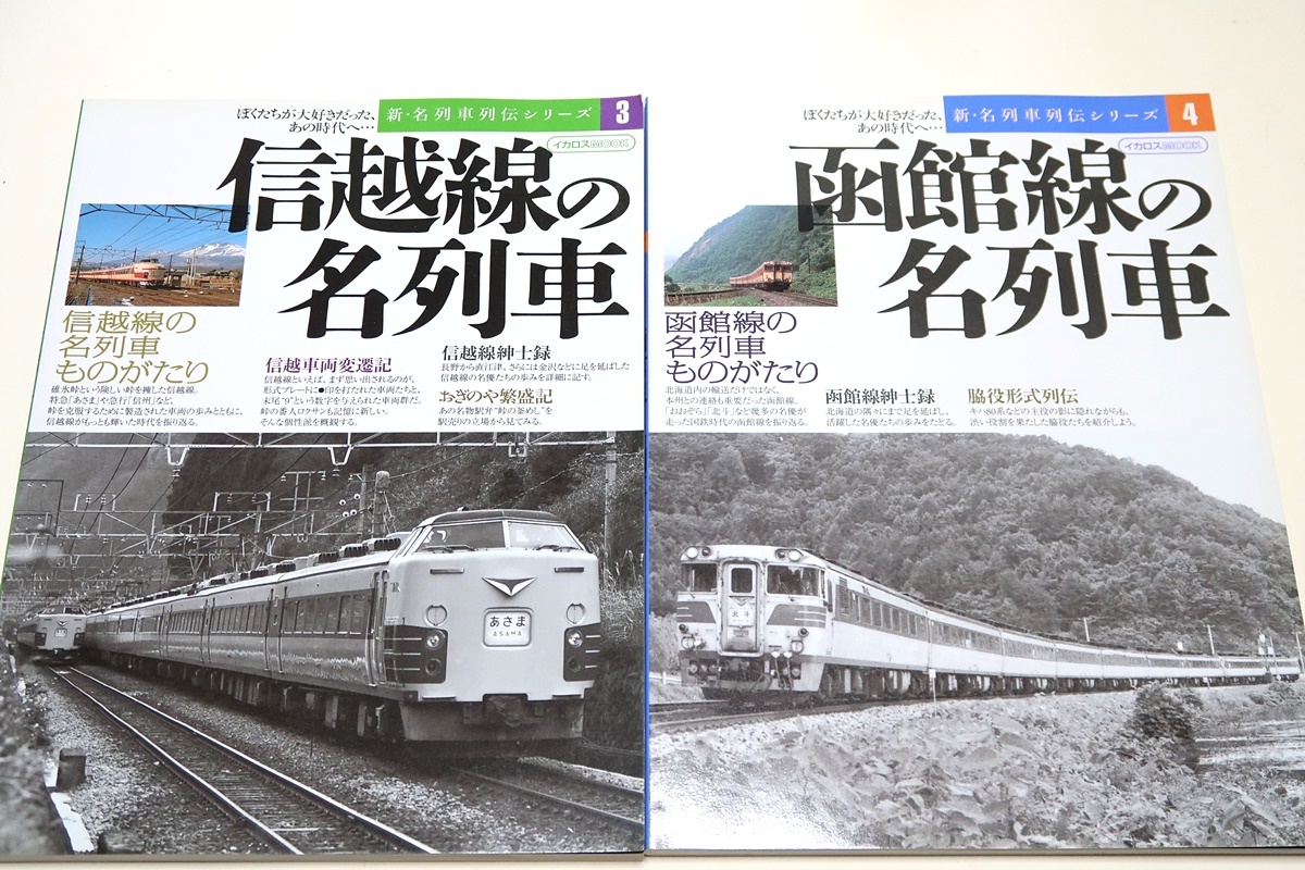 僕たちが大好きだったあの時代へ・新名列車列伝シリーズ7冊/上越線の名列車・東北線の名列車・函館線の名列車・東海道線の名列車_画像3