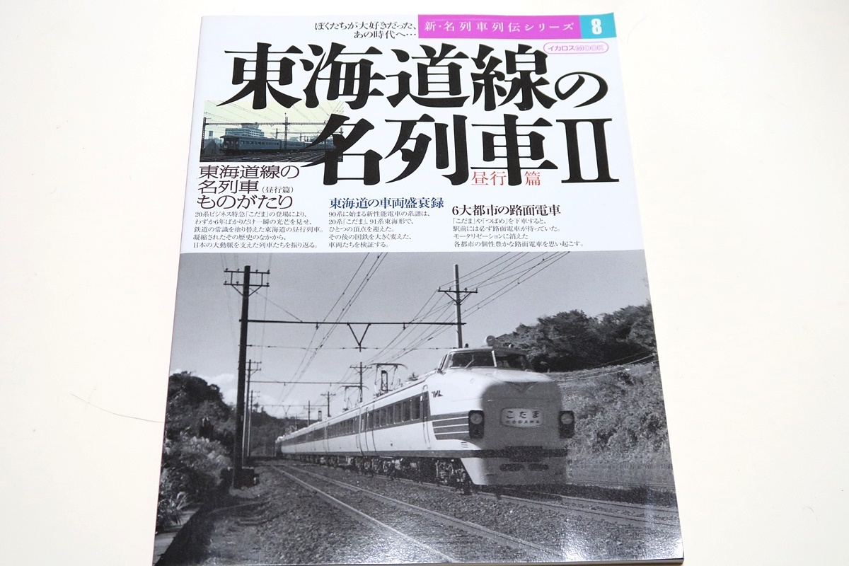 僕たちが大好きだったあの時代へ・新名列車列伝シリーズ7冊/上越線の名列車・東北線の名列車・函館線の名列車・東海道線の名列車_画像5