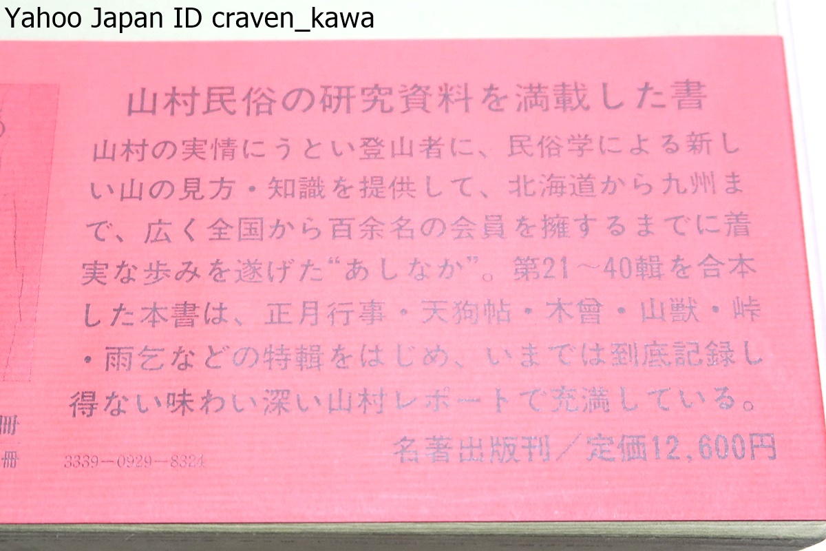 あしなか・5冊/山村民俗の会/定価57000円/山村民俗研究の端緒を拓いた書・柳田国男指導・創刊以来40余年を経て初めて全容が明らかになった_画像4