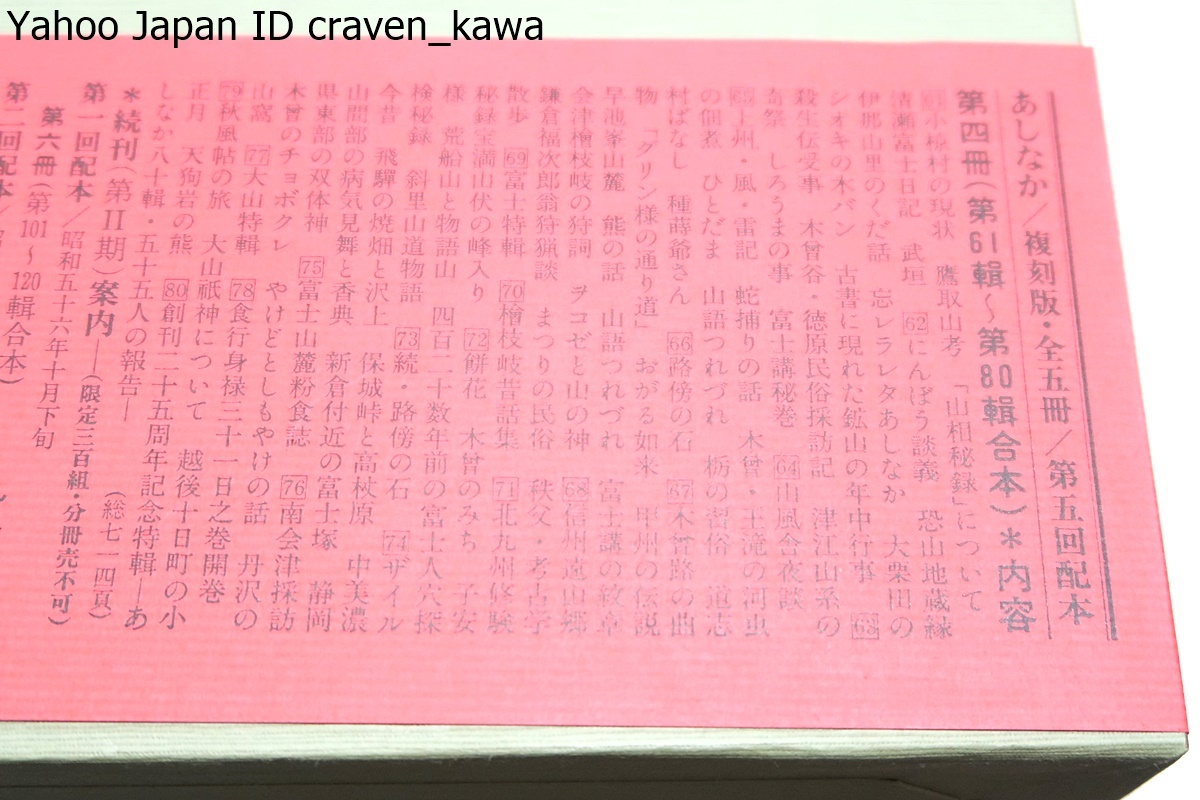 あしなか・5冊/山村民俗の会/定価57000円/山村民俗研究の端緒を拓いた書・柳田国男指導・創刊以来40余年を経て初めて全容が明らかになった_画像9