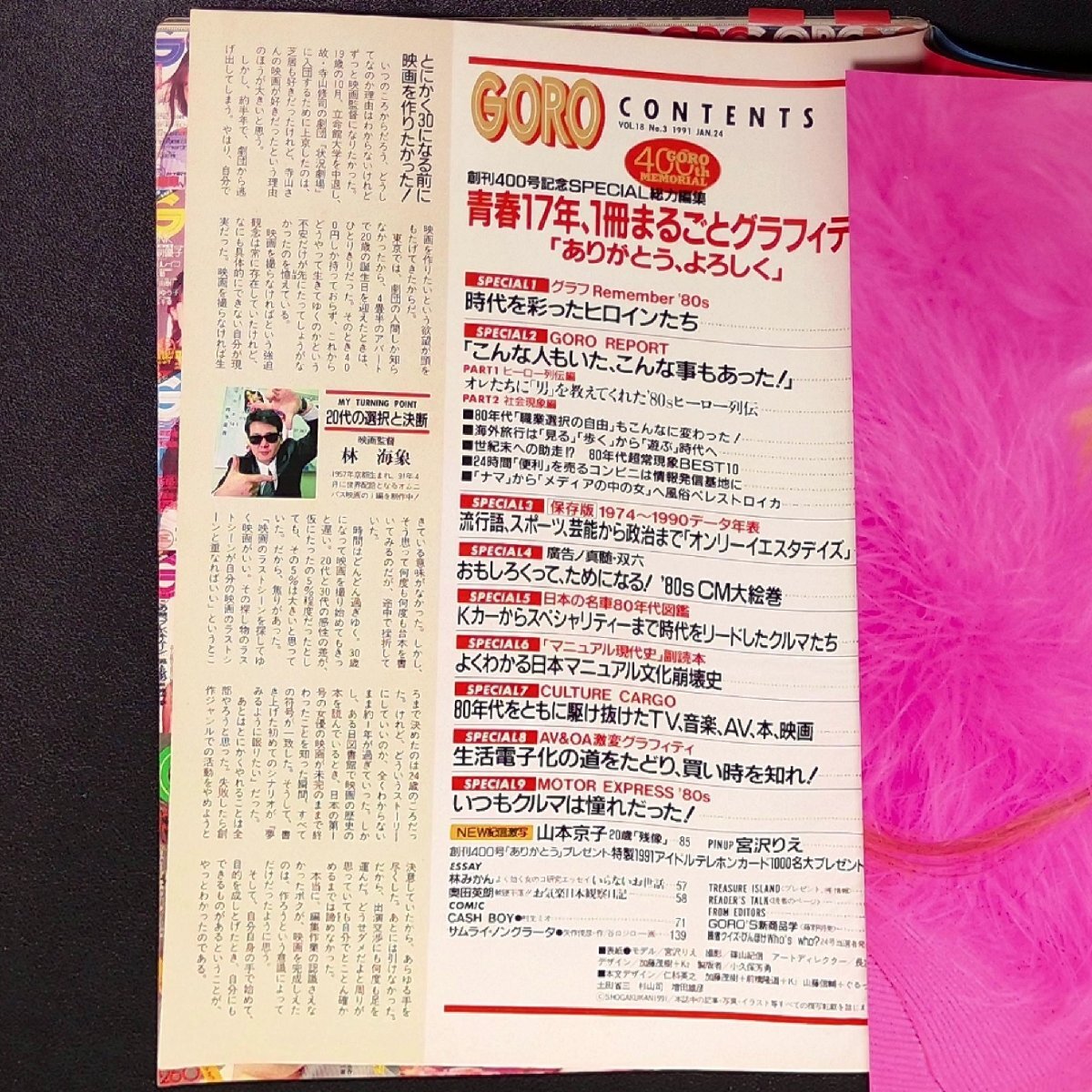 GORO ゴロー 小学館 1991年 平成3年1月24日発行 No.3 高岡早紀 西田ひかる 宮沢りえ 山本京子 酒井法子 田村英里子 宮崎美子 山口百恵_画像4