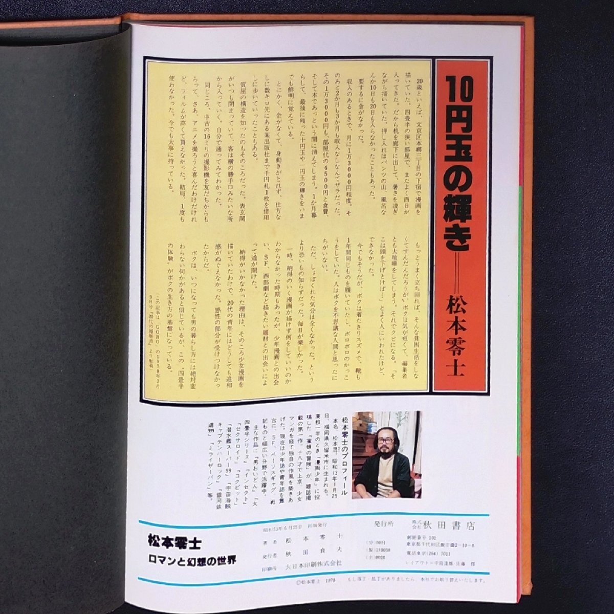  Matsumoto 0 . роман . иллюзия .. мир 1978 год Showa 53 год 6 месяц 25 день первая версия выпуск Akita книжный магазин soft покрытие нет 