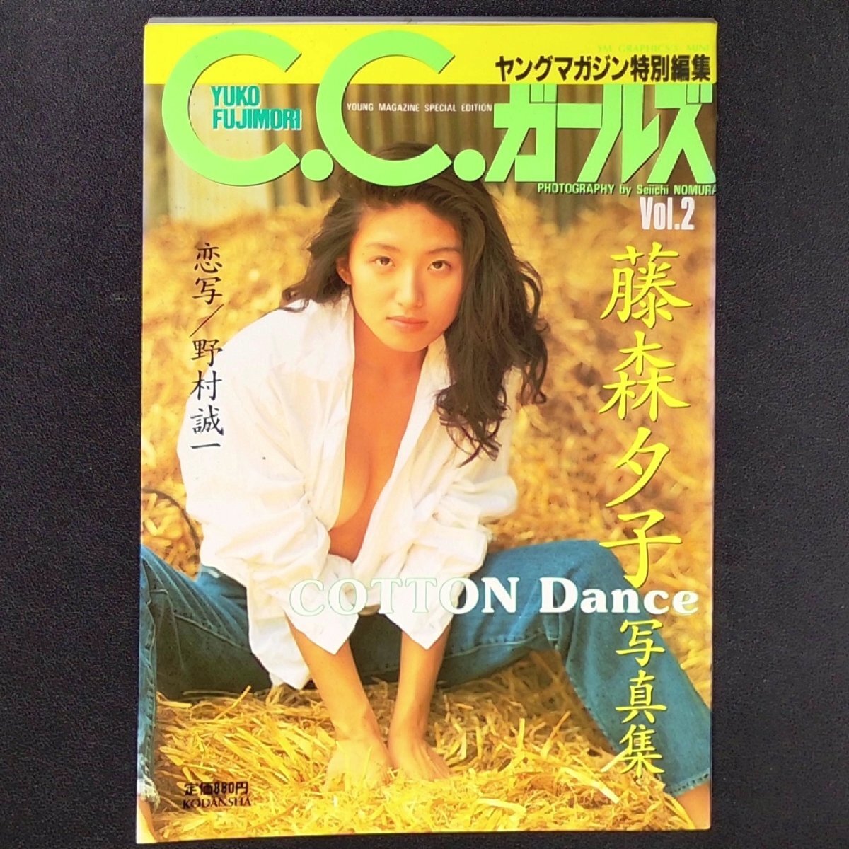 C.C.ガールズ 藤森夕子 写真集 COTTON Dance 恋写 野村誠一 ヤングマガジン特別編集 1993年 平成5年9月17日初版発行_画像1