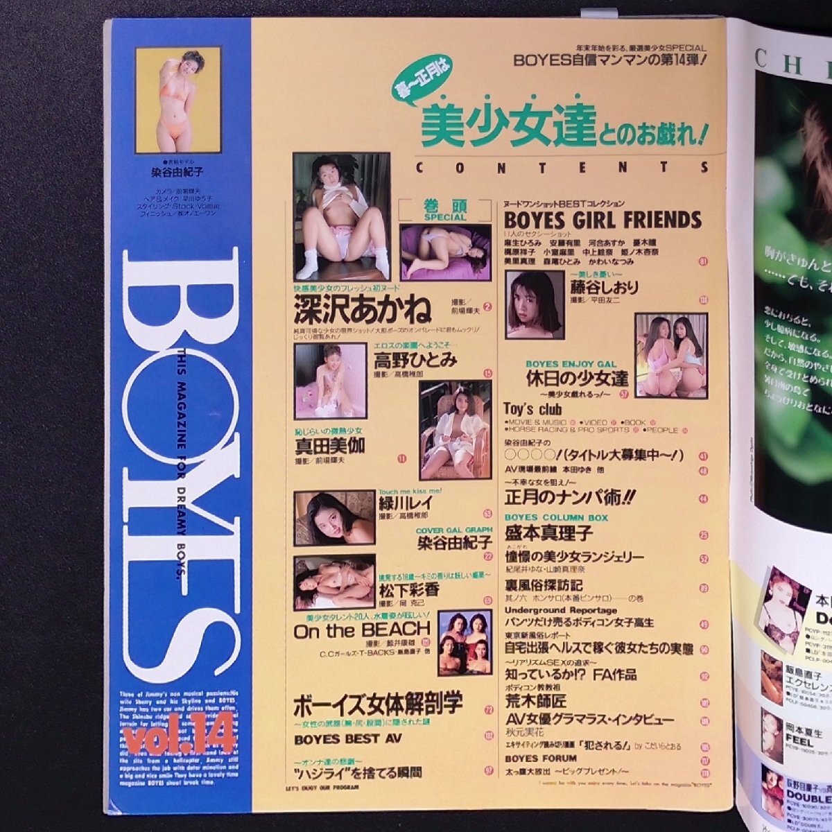 BOYES ボーイズ 英知出版 1994年 平成6年1月20日発行 No.14 かわいなつみ 藤谷しおり 盛本真理子 深沢あかね 高野ひとみ_画像3