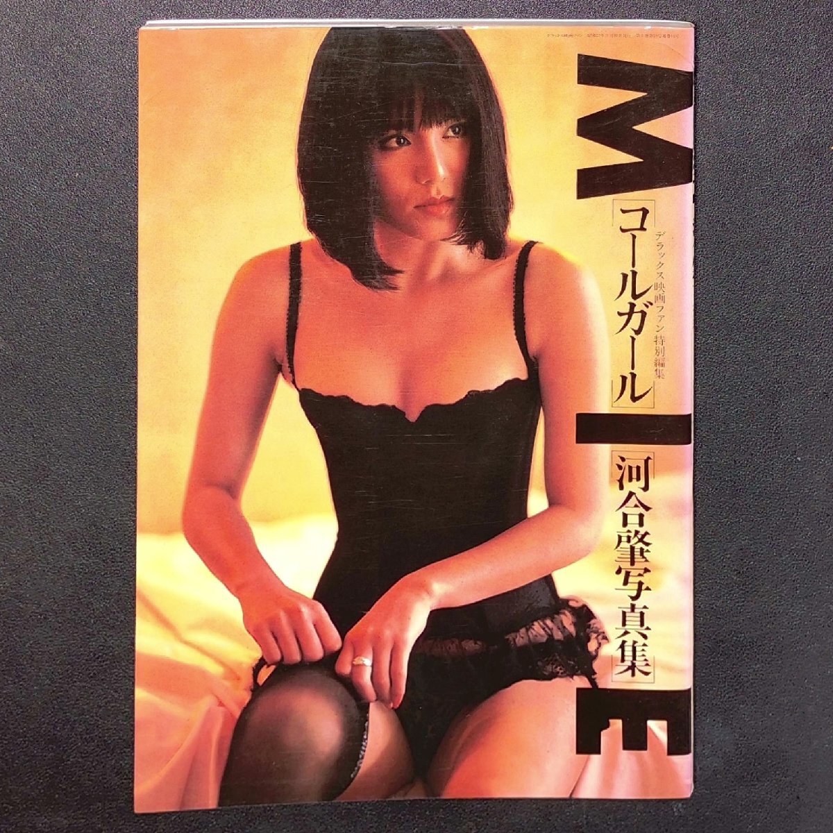 上質で快適 写真集 【希少本】MIE コールガール ミー ピンクレディ デラックス映画ファン特別編集 河合肇 撮影 昭和57年9月20日発行 1982年 愛宕書房 その他