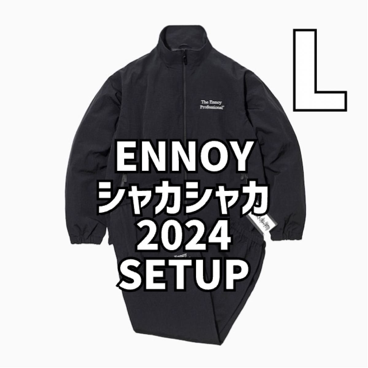 The Ennoy Professional ENNOY NYLON TRACK SUIT シャカシャカ The Ennoy Professional ENNOY NYLON TRACK SUIT シャカシャカ