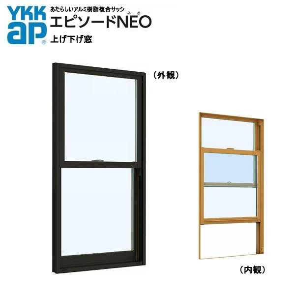 アルミ樹脂複合サッシ YKK 装飾窓 エピソードNEO 片上下窓 W730×H1370 （06913）複層_画像1