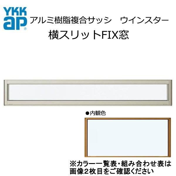 アルミ樹脂複合サッシ YKK 装飾窓 エピソードNEO 横スリットFIX窓 W730×H303 （069023） 複層_画像1