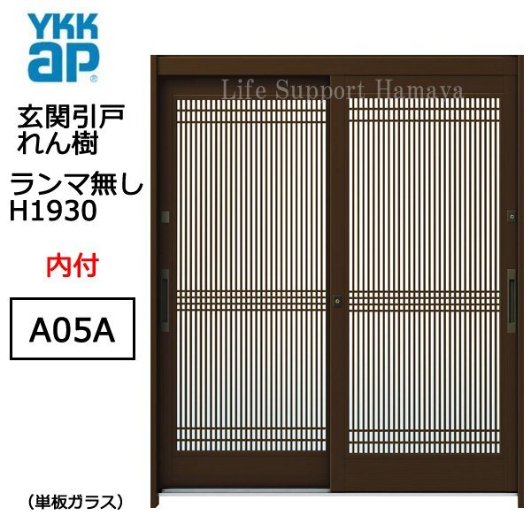 アルミサッシ YKK 玄関引戸 れん樹 A05A 内付 ランマ無し 単板