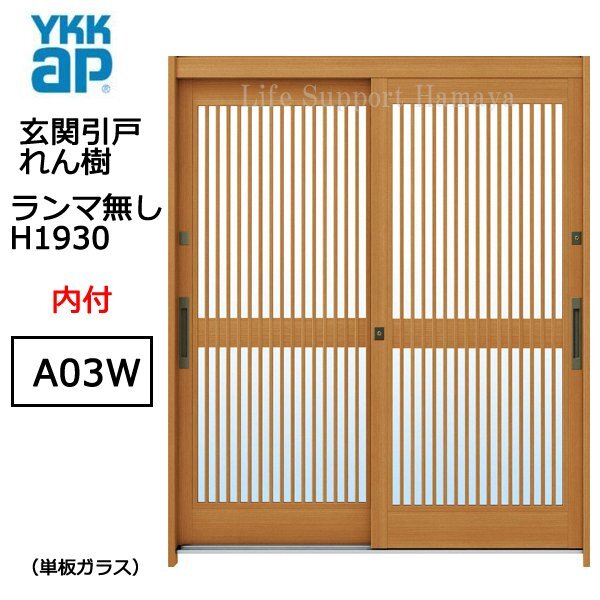 アルミサッシ YKK 玄関引戸 れん樹 A03W 内付 ランマ無し 単板