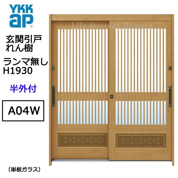 アルミサッシ YKK 玄関引戸 れん樹 A04W 半外付 ランマ無し H1930 単板