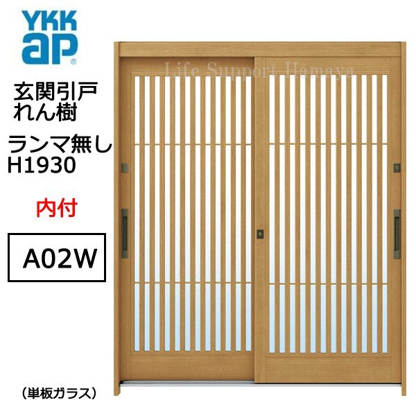 アルミサッシ YKK 玄関引戸 れん樹 A02W 内付 ランマ無し 単板