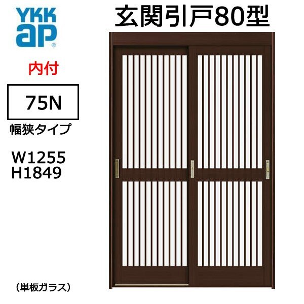 アルミサッシ YKK 玄関引戸 内付型 80型 75N 単板 幅狭