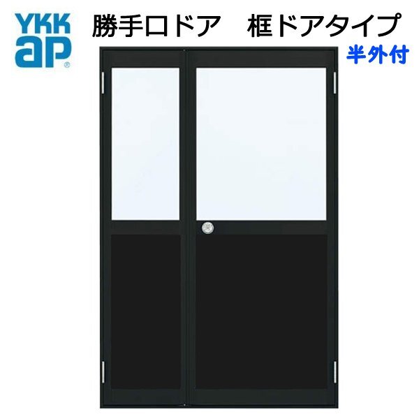 アルミサッシ YKK 半外 親子勝手口ドア 框ドアタイプ W1235×H1840 (12318)