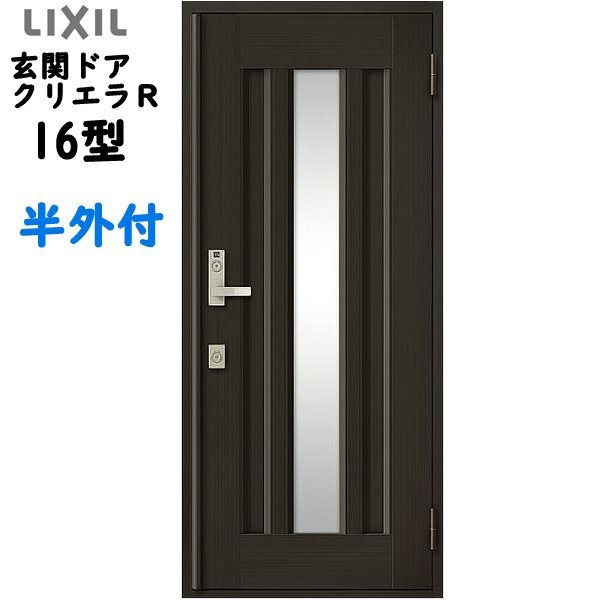 アルミサッシ トステム (LIXIL) 玄関ドア クリエラR 半外付 片開き 16型 W818×H1917