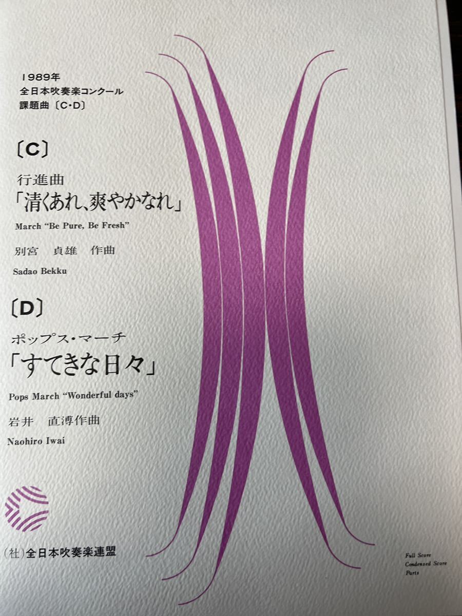 絶版　1989年全日本吹奏楽コンクール課題曲C、D 清くあれ、爽やかなれ、すてきな日々_画像1