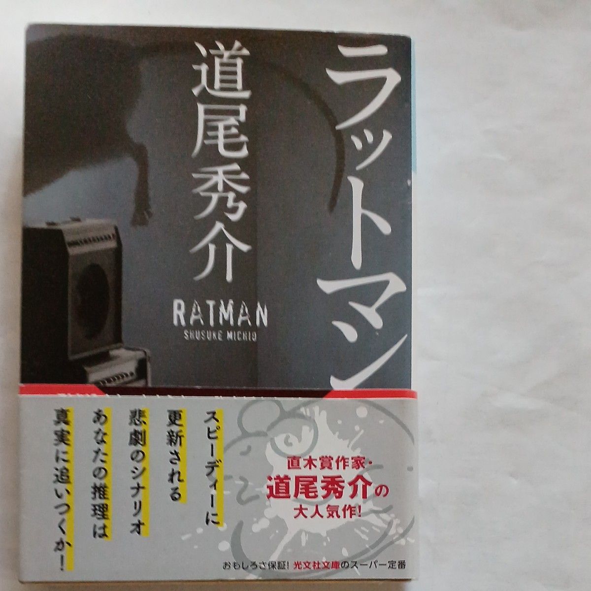 道尾秀介　ラットマン　ソロモンの犬　2冊 文庫本