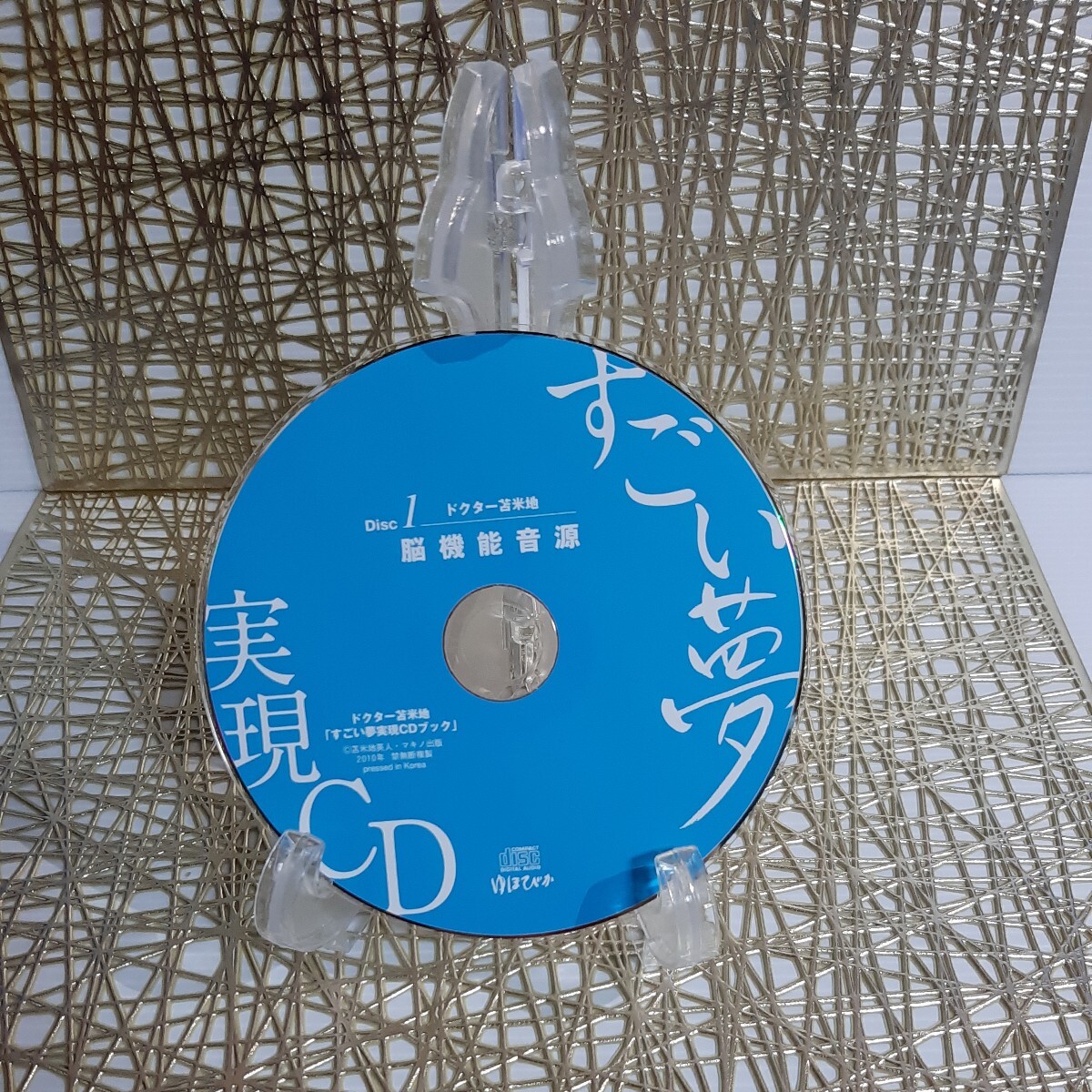 ドクター苫米地「すごい夢実現ＣＤブック」　特殊音源で脳が超進化！ （マキノ出版ムック） 苫米地英人／著・監修_画像4