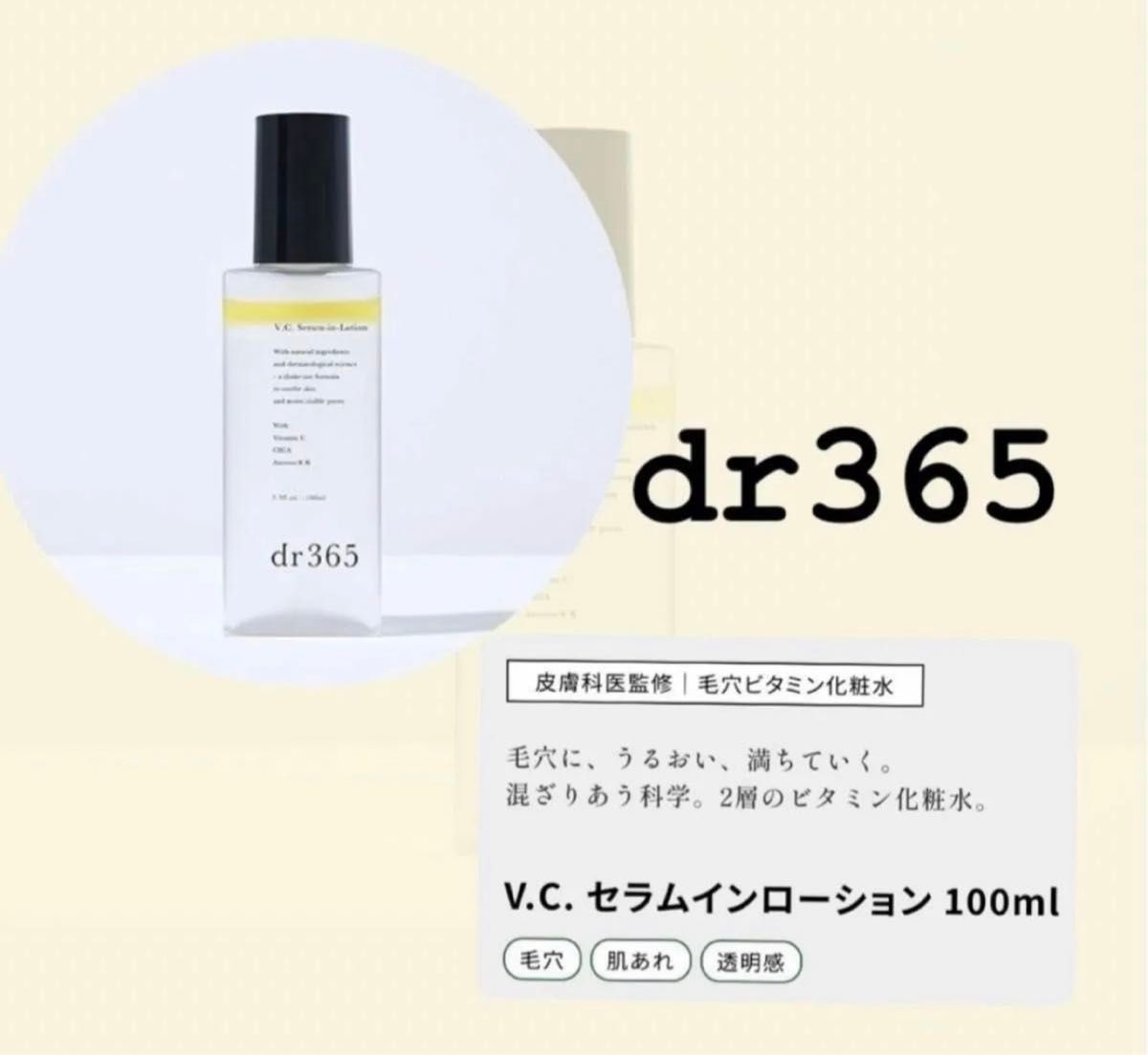 新品、未使用！！dr365   皮膚科監修　毛穴ビタミン化粧水V.C. セラムインローション容量：100ml　