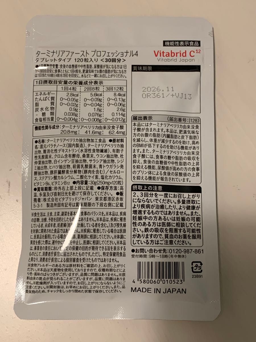 ★早い者勝ち★新品未開封【ビタブリッドジャパン】ターミナリアファースト4  2袋