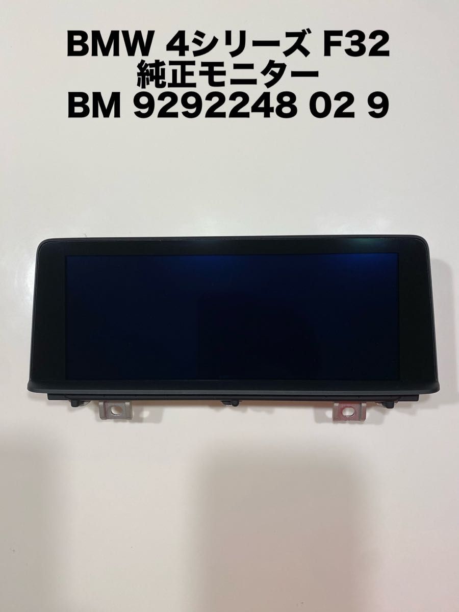 BMW 4シリーズ F32 純正モニター 9292248 02 9|Yahoo!フリマ BMW 4シリーズ F32 純正モニター 9292248 02 9|Yahoo!フリマ