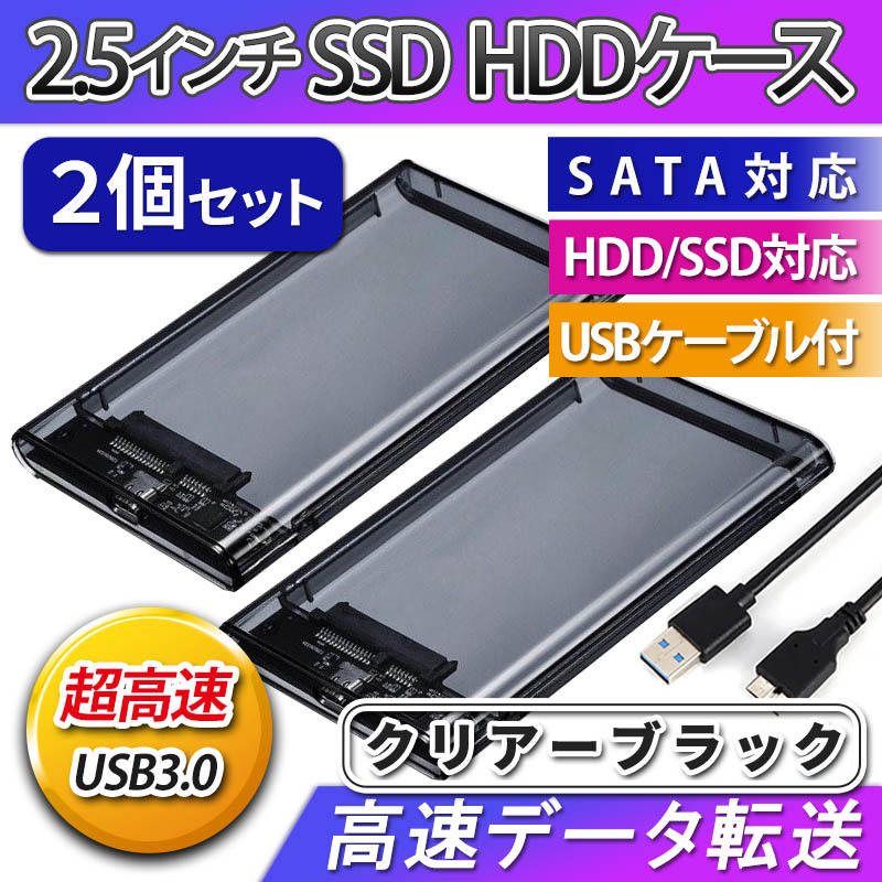 2.5インチ HDD SSD ケース 高速 USB 3.0 外付け USB3.0 接続 SATA対応 高速データ転送 ハードディスク クリア 透明 ブラック 簡単取付 ２個_画像1