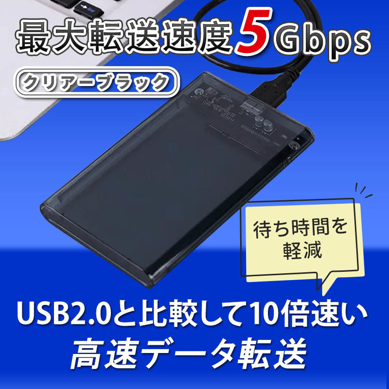 2.5インチ HDD SSD ケース 高速 USB 3.0 外付け USB3.0 接続 SATA対応 高速データ転送 ハードディスク クリア 透明 ブラック 簡単取付 ２個