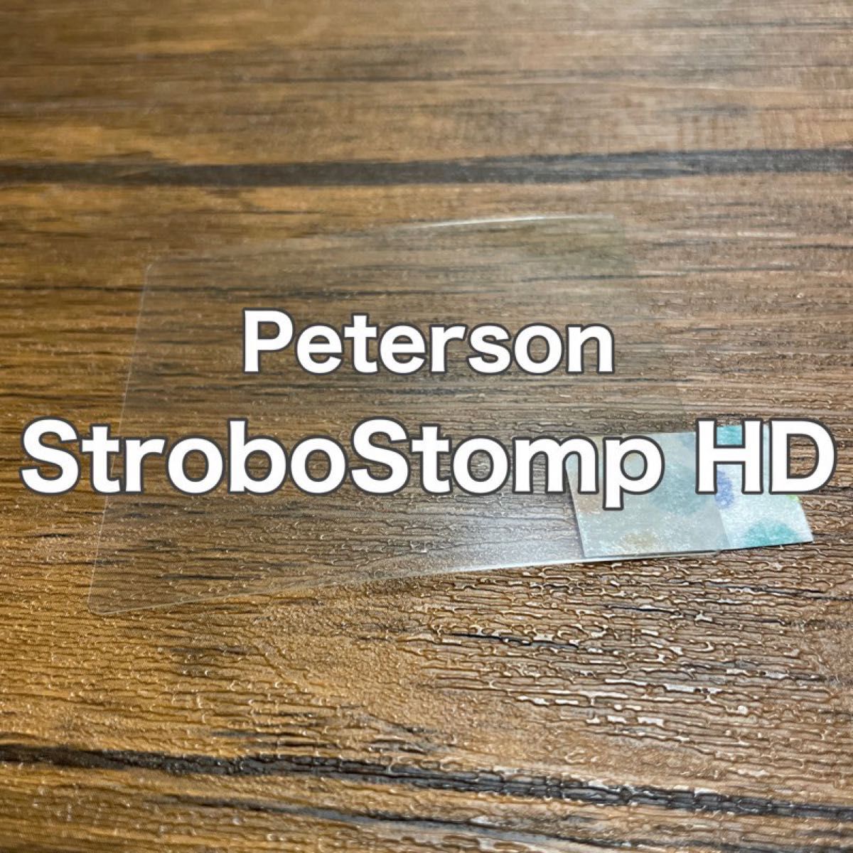 Peterson StroboStomp HD ストロボチューナー保護フィルム