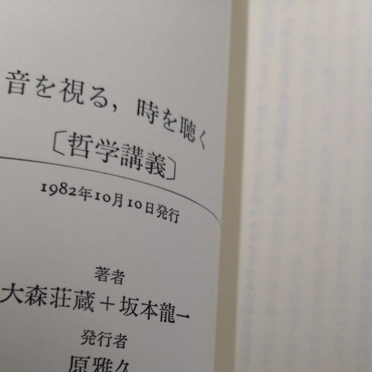 大森荘蔵 ＋ 坂本龍一 「音を視る、時を聴く」