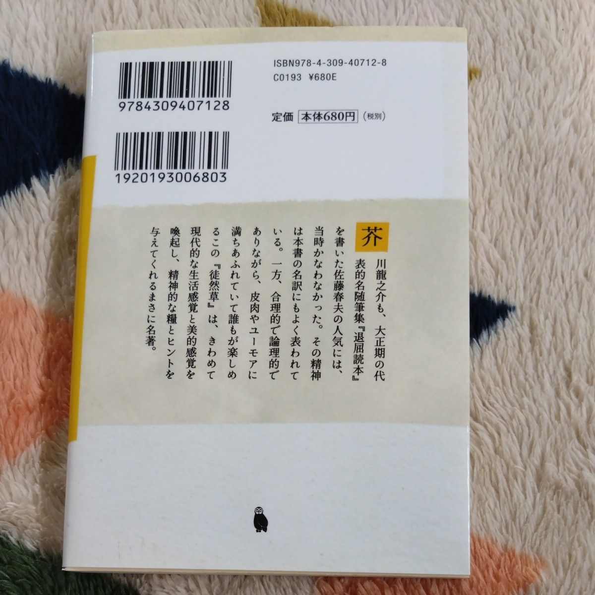 現代語訳徒然草 （河出文庫） 吉田兼好／〔著〕　佐藤春夫／訳