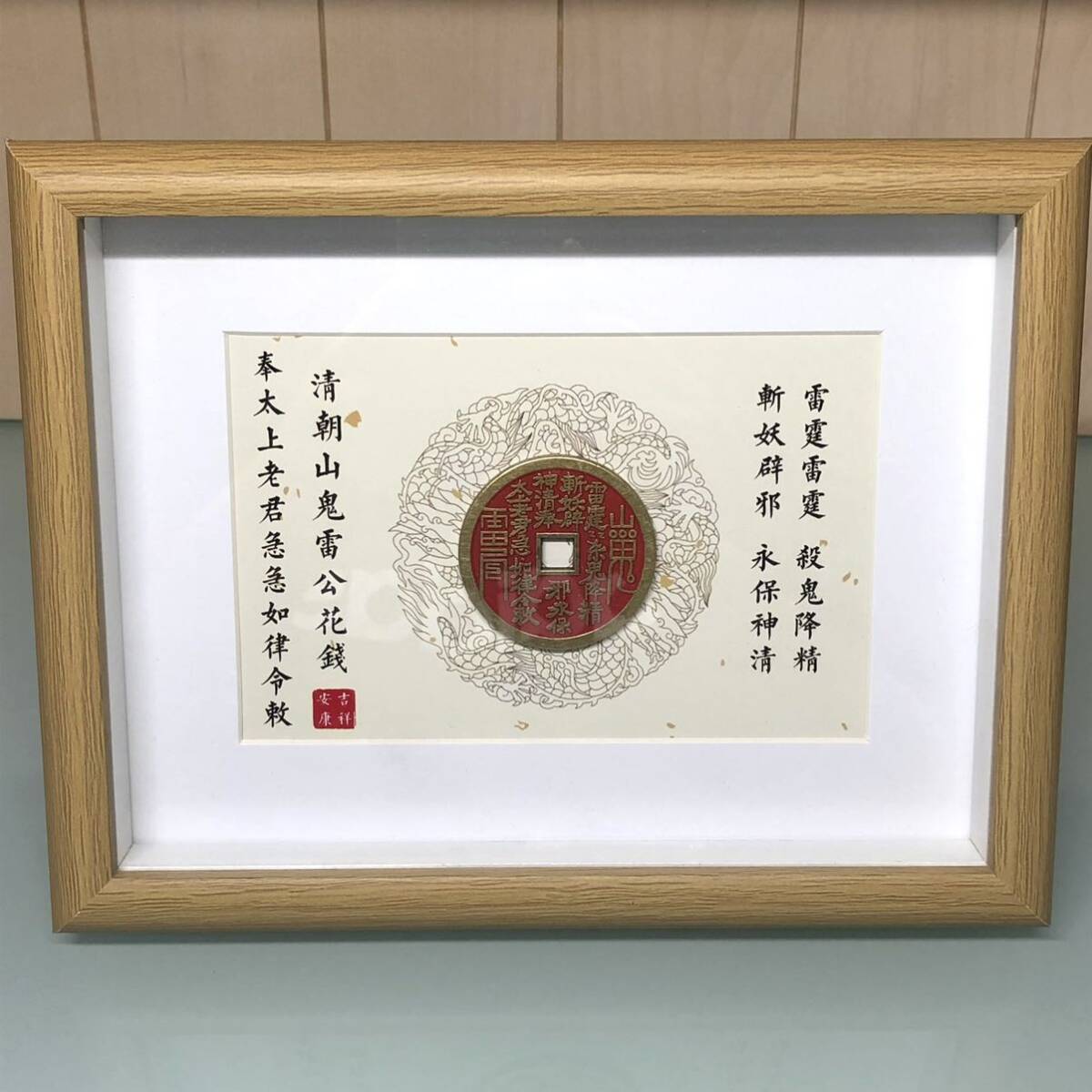 古美術 古絵銭 砂 開光済み 清時代 山鬼雷公花錢 斬妖辟邪 銅銭 古美術 古絵銭 砂 開光済み 清時代 山鬼雷公花錢 斬妖辟邪 銅銭