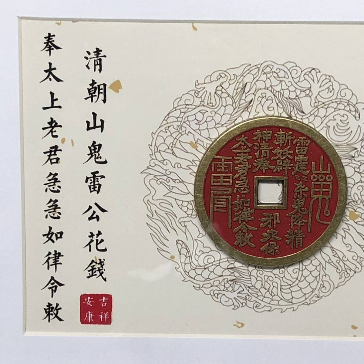 古美術 古絵銭 砂 開光済み 清時代 山鬼雷公花錢 斬 古美術 古絵銭 砂 開光済み 清時代 山鬼雷公花錢 斬